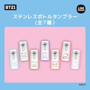 BT21』のステンレスタンブラー7種類が取り扱い開始！|グッズ