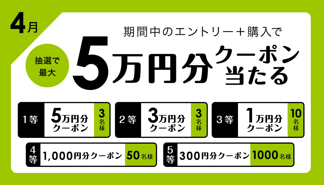 4/30(土)まで！期間中のエントリー＋購入で抽選で最大5万円分クーポン