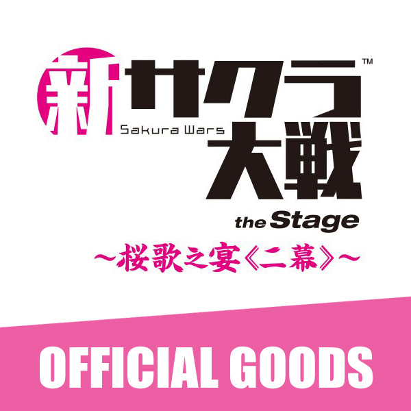 新サクラ大戦 the Stage ～桜歌之宴＜二幕＞～』オフィシャルグッズ