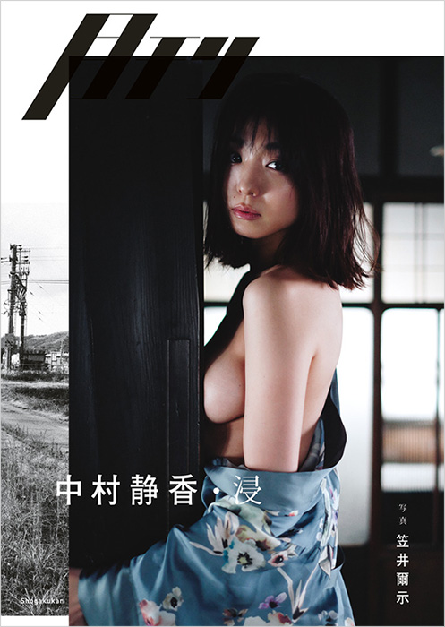 中村静香 写真集『月刊 中村静香・浸』発売記念 オンライン個別お話し会開催|アート・エンタメ