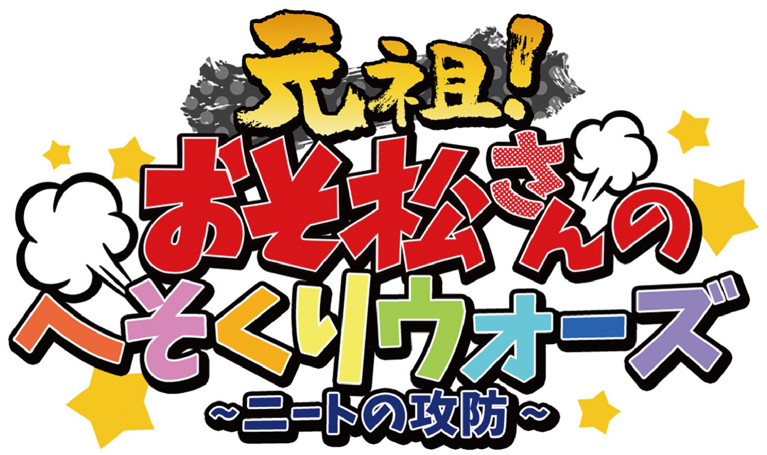 【期間限定出品】おそ松さんのへそくりウォーズ ～ニートの攻防～ おそ松さんのへそくりウォーズ 〜ニートの攻防〜」 ほぼほぼ全