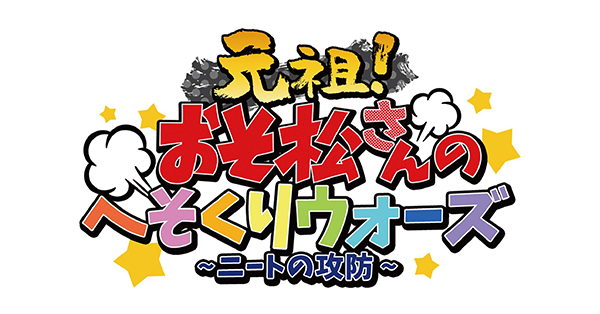 祝6周年！「元祖！おそ松さんのへそくりウォーズ～ニートの攻防
