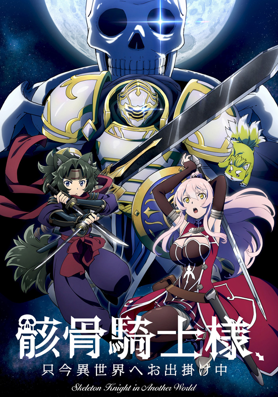 骸骨騎士様、只今異世界へお出掛け中 1-13 TVアニメ『骸骨騎士様、只今異世界へお出掛け中』ブルーレイBOX発売