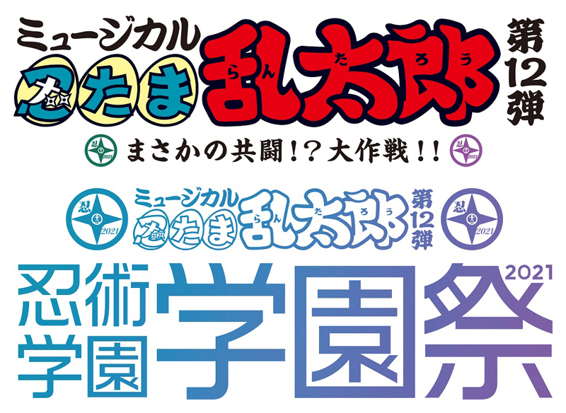 ミュージカル「忍たま乱太郎」第12弾＆学園祭ブルーレイ発売決定【同時