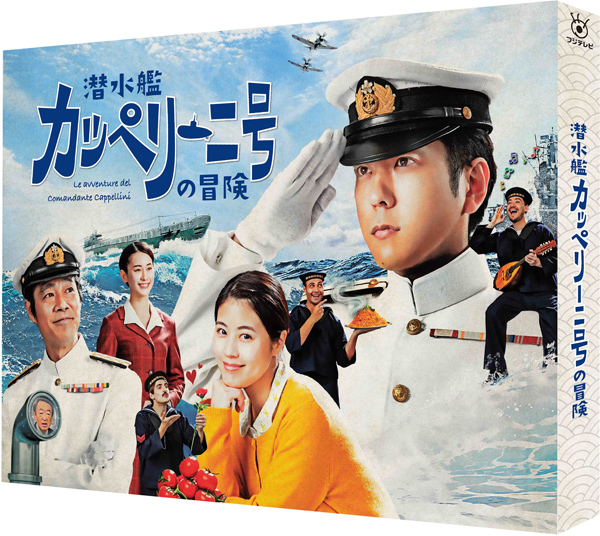 二宮和也主演ドラマ『潜水艦カッペリーニ号の冒険』Blu-ray＆DVD2022年