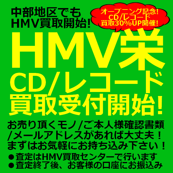 Hmv栄 Cd 映像 レコード 本 ゲーム 買取受付開始 中古