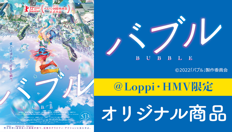 受付終了 映画 バブル 公開記念 Loppi Hmv限定グッズ発売決定 グッズ