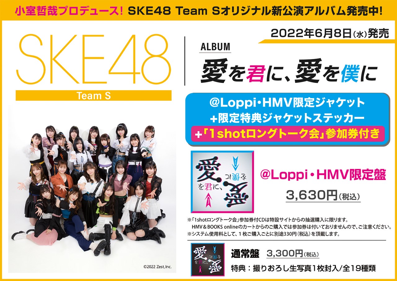 SKE48 Team S『愛を君に、愛を僕に』《＠Loppi・HMV限定盤》イベント参加券付き商品 追加エントリー決定！|ジャパニーズポップス