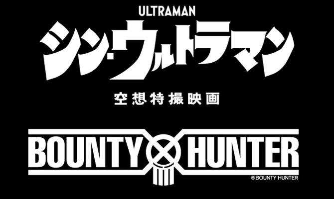 映画『シン・ウルトラマン』BOUNTY HUNTERコラボTシャツ好評発売中