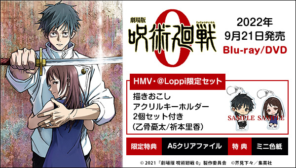 劇場版 呪術廻戦 0 ブルーレイ Dvd予約受付中 Hmv Loppi限定セットあり アニメ