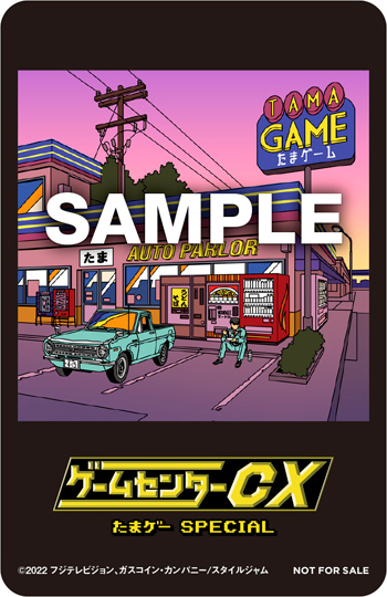 ゲームセンターCX たまゲー スペシャル』DVD2022年9月2日発売【早期 