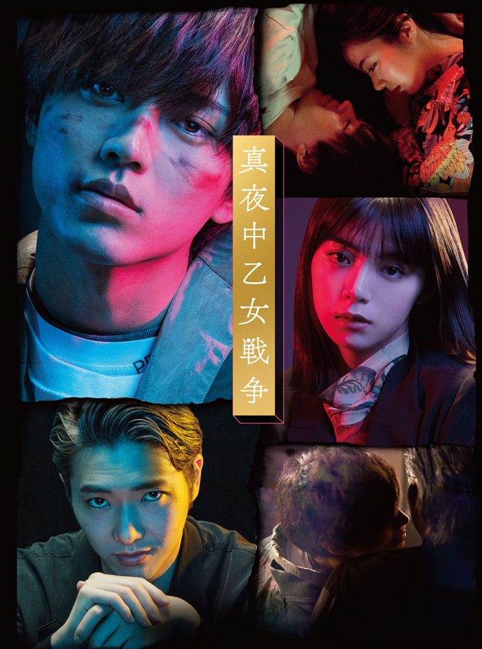 映画『真夜中乙女戦争』Blu-ray＆DVD2022年8月17日発売|邦画