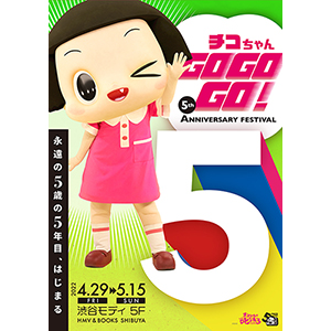 チコちゃんGOGOGO！5th Anniversary Festival 関連グッズ|グッズ