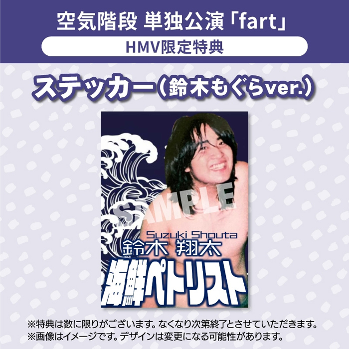 空気階段 単独公演 「fart」DVD2022年7月20日発売【HMV限定特典あり