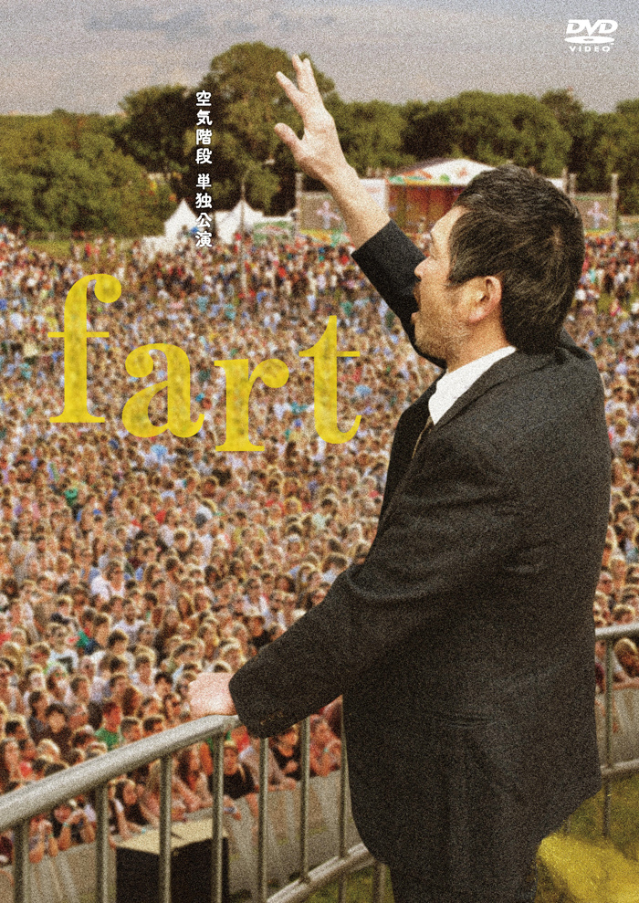 空気階段 単独公演 「fart」DVD2022年7月20日発売【HMV限定特典あり