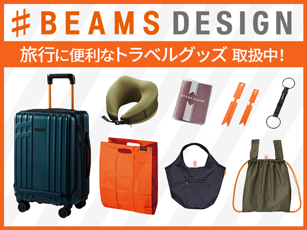BEAMS DESIGN』の旅行に便利な雑貨が取り扱い開始！|グッズ