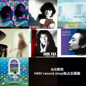 8/6発売】HMV record shop独占企画盤 7タイトル（アンリ菅野,小島乃江 