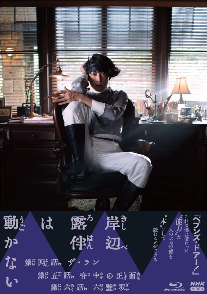 ドラマ『岸辺露伴は動かないII』Blu-ray＆DVD 2022年7月22日発売