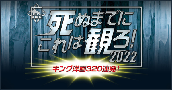 死ぬまでにこれは観ろ！2022」～キング洋画廉価320連発！｜【第一弾