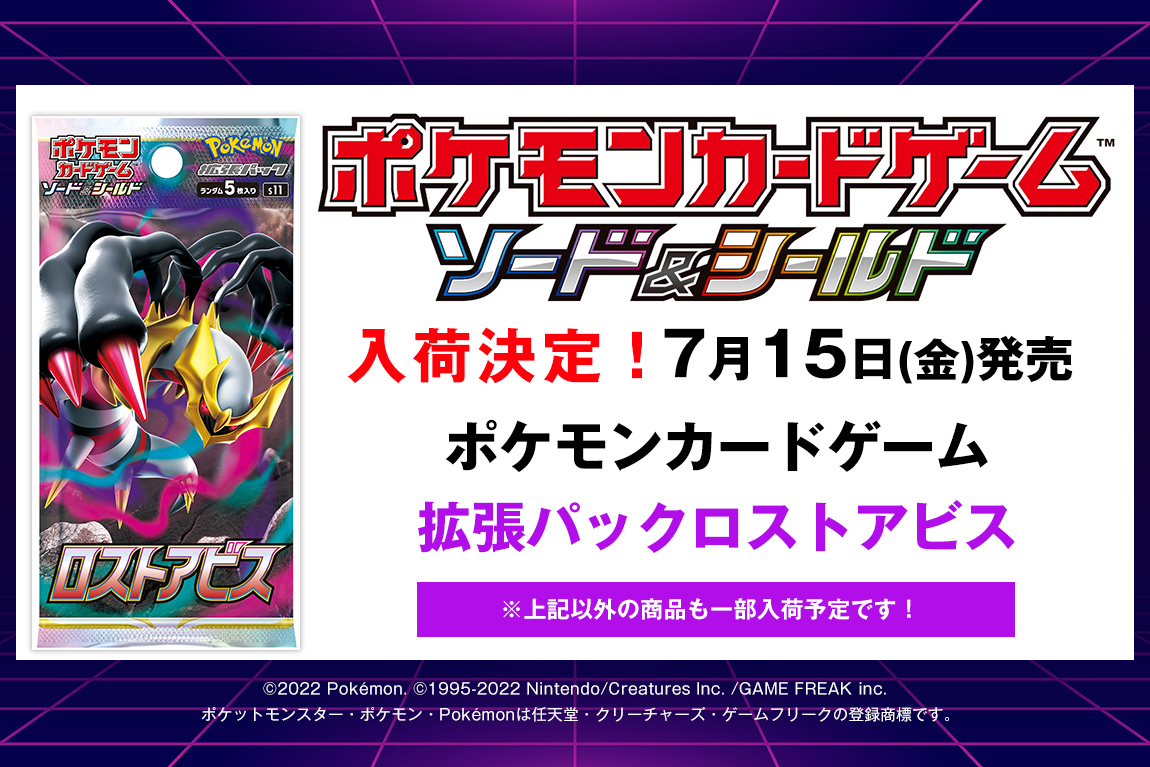 7月15日(金)発売！ ポケモンカードゲーム 拡張パック「ロストアビス