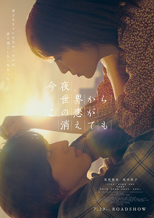 道枝駿佑（なにわ男子）×福本莉子W主演 映画『今夜、世界からこの恋が