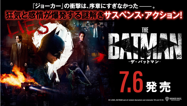 映画『THE BATMAN－ザ・バットマン－』4K UHD＆Blu-ray＆DVD発売決定|洋画