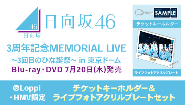 日向坂46 3周年記念ライブ ひな誕祭 ブルーレイ ＆ DVD《＠Loppi