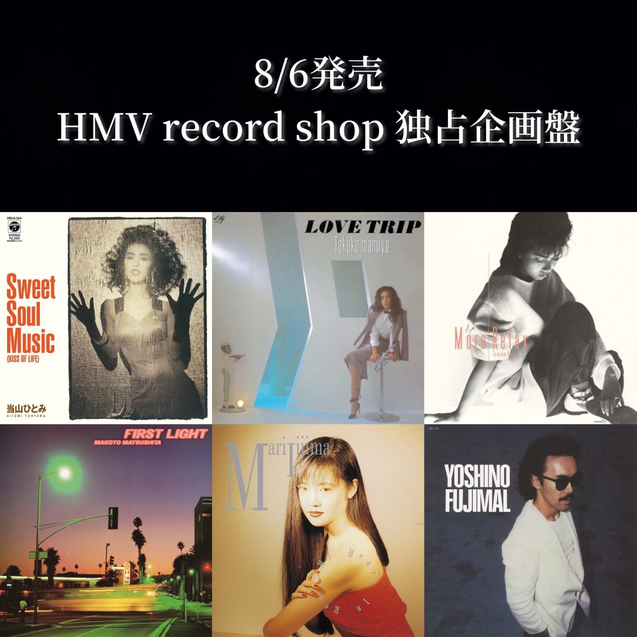 8/6発売】HMV record shop独占企画盤 9タイトル（亜蘭知子/松下誠/飯島