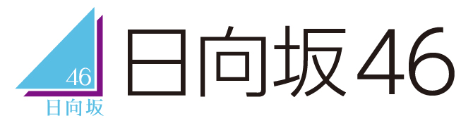日向坂46 @Loppi・HMV限定グッズが予約受付中！|グッズ