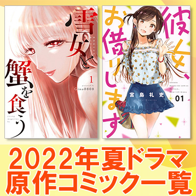 22年夏ドラマ一覧 7月 放送開始 原作漫画 原作小説 コミック