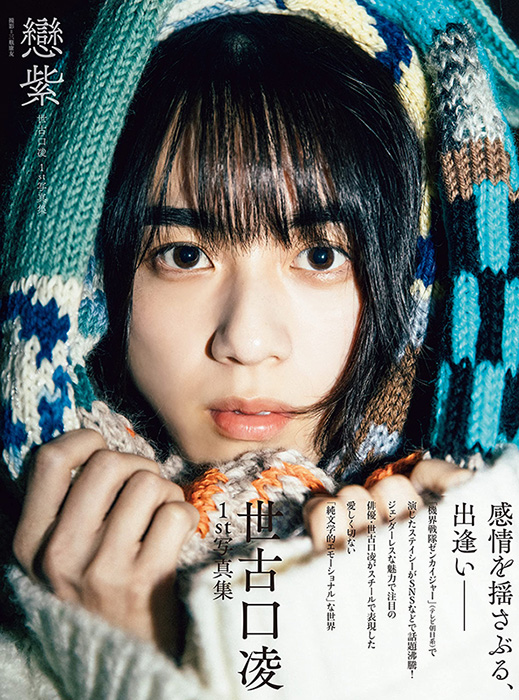 世古口凌 1st写真集『戀紫』重版記念トークショー開催|アート・エンタメ