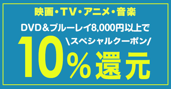 6/12(日)まで！映画・TV・アニメ・音楽DVD＆ブルーレイ 8,000円で10