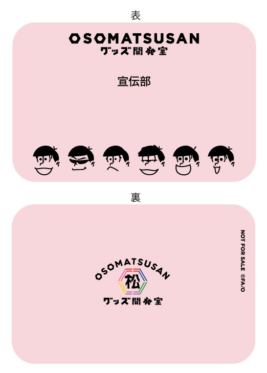 OSOMATSUSANグッズ開発室」オフィシャルグッズ新商品登場！！過去販売