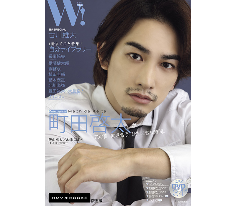 町田啓太 限定表紙＆特典ポスター付き『W! VOL.33』HMV＆BOOKS限定版 6