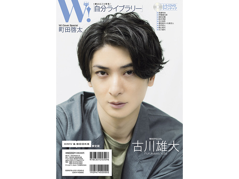 町田啓太 限定表紙＆特典ポスター付き『W! VOL.33』HMV＆BOOKS限定版 6月21日発売|アート・エンタメ