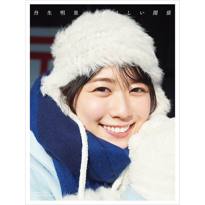 丹生明里（日向坂46）1st写真集『やさしい関係』7月26日発売《HMV 