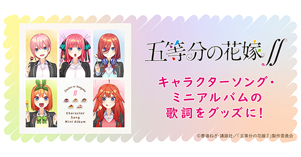 「五等分の花嫁∬」キャラソンCDの描き下ろしジャケット原画を