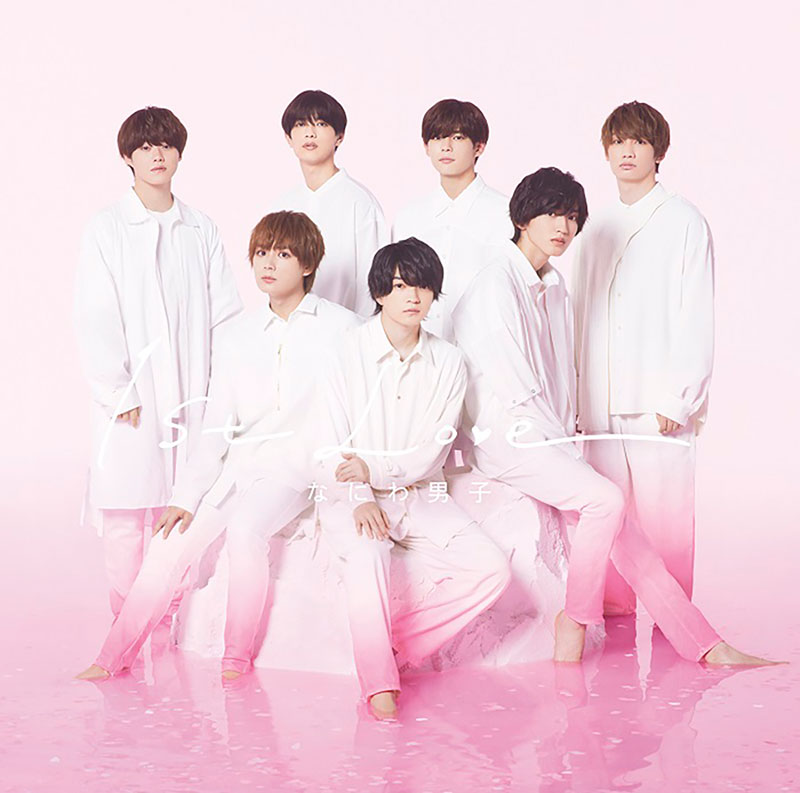 なにわ男子 ファーストアルバム 『1st Love』《@Loppi・HMV限定特典 形態別特典付き》|ジャパニーズポップス