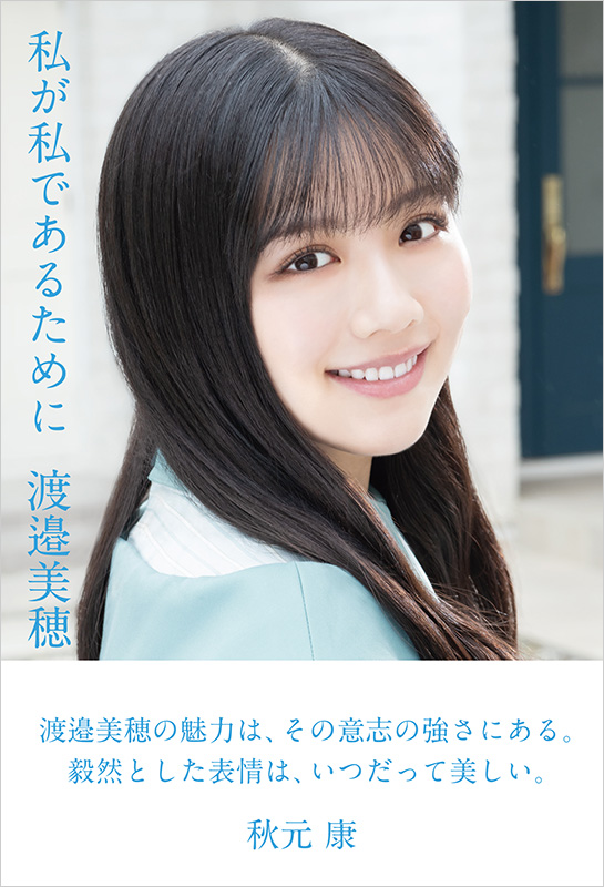 渡邉美穂 日向坂46卒業記念書籍『私が私であるために』6月24日発売