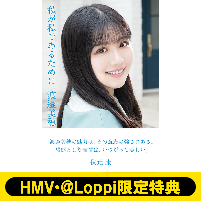 渡邉美穂 日向坂46卒業記念書籍『私が私であるために』6月24日発売《HMV・@Loppi限定ポストカード3枚付き》|アート・エンタメ