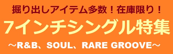R&B、SOUL、RARE GROOVE 〜7インチシングル特集