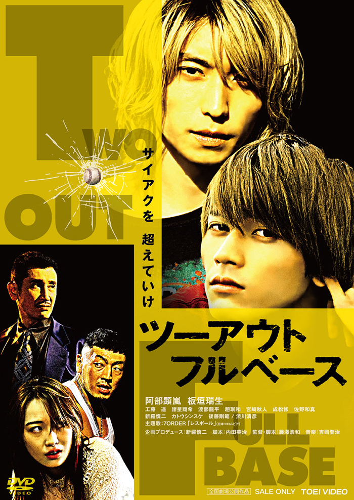 [宅送] 映画『ツーアウトフルベース』Blu-ray＆DVD2022年8月3日発売決定 その他