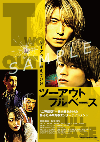 映画『ツーアウトフルベース』Blu-ray＆DVD2022年8月3日発売決定【HMV