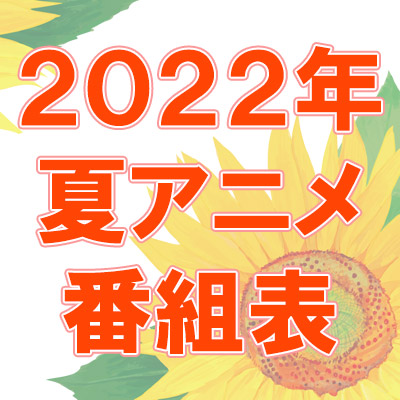 2022年夏アニメ一覧（7月放送 新アニメ番組表・PV）|コミック