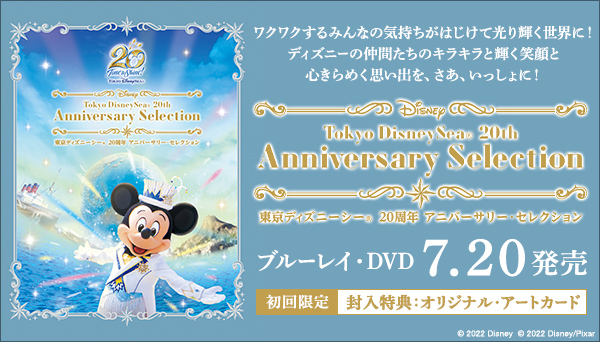 東京ディズニーシー 20周年 アニバーサリー・セレクション』Blu-ray＆DVD BOX 2022年7月20日発売|スポーツ＆ドキュメンタリー