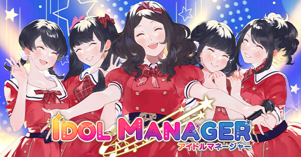 リアルなアイドル経営！？『アイドルマネージャー』2022年8月25日発売