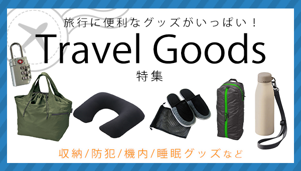 旅行に便利なトラベルグッズ特集！BEAMS DESIGNなど多数ラインナップ