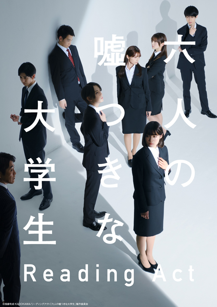 六人の嘘つきな大学生 BluRay リーディングアクト「六人の嘘つきな大学生」Blu-ray 2022年12月