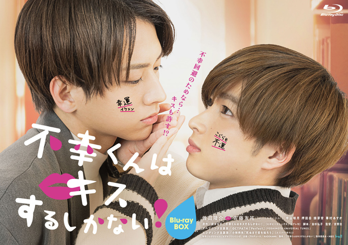 ドラマ『不幸くんはキスするしかない』Blu-ray＆DVD-BOX 2022年10月5日 ...
