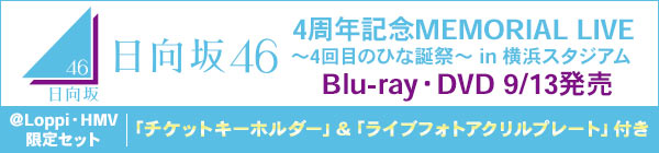 日向坂46 3周年記念ライブ ひな誕祭 ブルーレイ ＆ DVD《＠Loppi・HMV